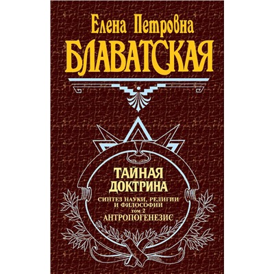 Эксмо Блаватская Е.П. "Тайная доктрина. Т. 2"