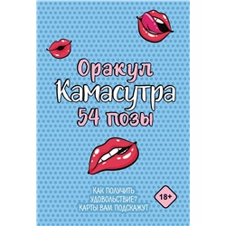АСТ . "Оракул «Камасутра. 54 позы». 54 карты и руководство"