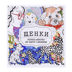 Раскраска-антистресс. Щенки.