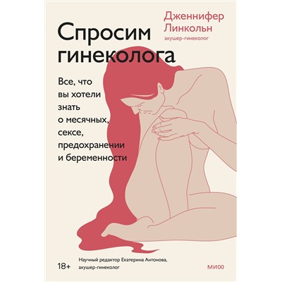 Эксмо Дженнифер Линкольн "Спросим гинеколога. Все, что вы хотели знать о месячных, сексе, предохранении и беременности"