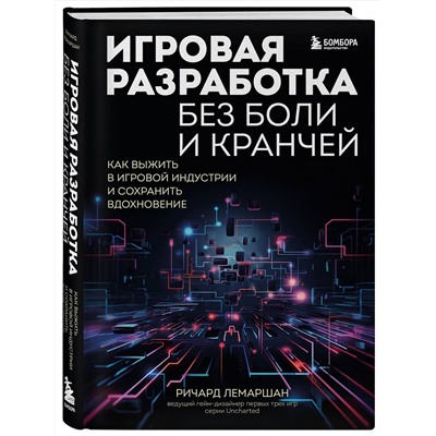 Эксмо Ричард Лемаршан "Игровая разработка без боли и кранчей. Как выжить в игровой индустрии и сохранить вдохновение"