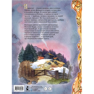 АСТ Асбьёрнсен П. К. "Норвежские сказки. Рис. О. Ионайтис"