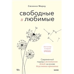 Эксмо Сюзанна Мирау "Свободные и любимые. Современный подход к воспитанию детей на основе безусловного принятия"