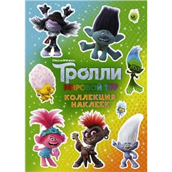 АСТ . "Тролли 2. Коллекция наклеек (зеленая)"
