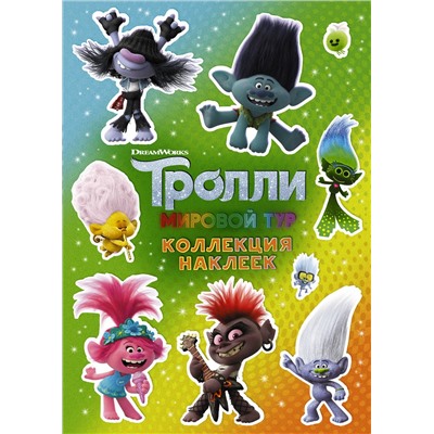 АСТ . "Тролли 2. Коллекция наклеек (зеленая)"