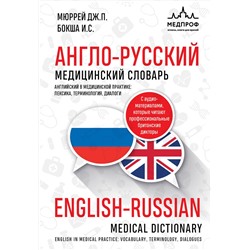 Эксмо Ирина Бокша, Джонатан Пол Мюррей "Англо-русский медицинский словарь"