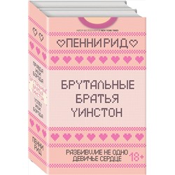 Эксмо Пенни Рид "Брутальные братья Уинстон. Комплект из 2 книг (Правда или борода + Успех или борода)"