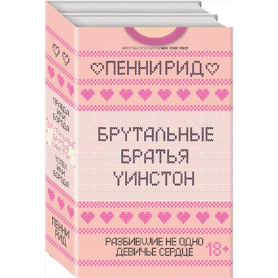 Эксмо Пенни Рид "Брутальные братья Уинстон. Комплект из 2 книг (Правда или борода + Успех или борода)"
