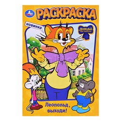 Леопольд, выходи! Раскраска.