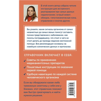 Эксмо Лариса Позднякова "Неотложка для немедиков. Пошаговые инструкции по оказанию помощи от врача скорой"