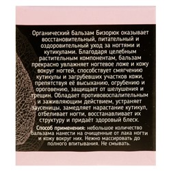 Бальзам «Бизорюк» для ногтей и кутикул, 10 мл