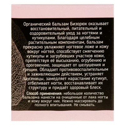 Бальзам «Бизорюк» для ногтей и кутикул, 10 мл