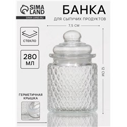 Банка для сыпучих «Сетка», 280 мл, 7.5×12 см, стекло, прозрачная