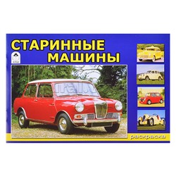 Старинные машины