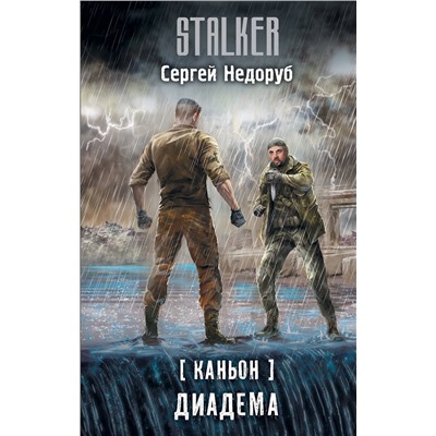 380921 АСТ Сергей Недоруб "Каньон. Диадема"