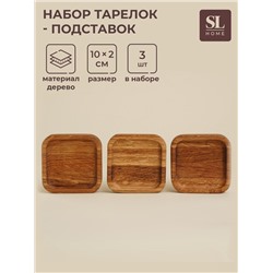 Набор тарелок - подставок SL Home, 10×10×2 см, 3 шт, дуб