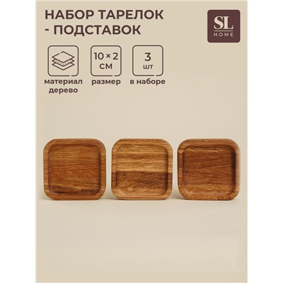 Набор тарелок - подставок SL Home, 10×10×2 см, 3 шт, дуб