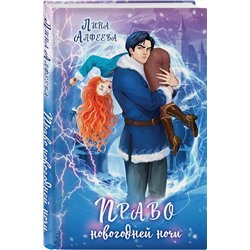 Эксмо Лина Алфеева "Право новогодней ночи"
