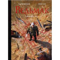 374114 АСТ Уго Пенсон, Анджей Сапковский "Ведьмак. Меньшее зло с иллюстрациями Пенсона Уго"