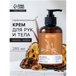 Крем для рук и тела парфюмированный Soul&Skin амбра и ваниль, 285 мл