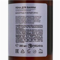 Пена для ванны URAL LAB, 300 мл, аромат винограда и белого ириса