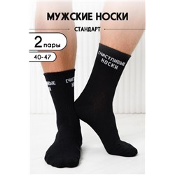 Носки мужские На счастье (набор 2 пары) (Черный)