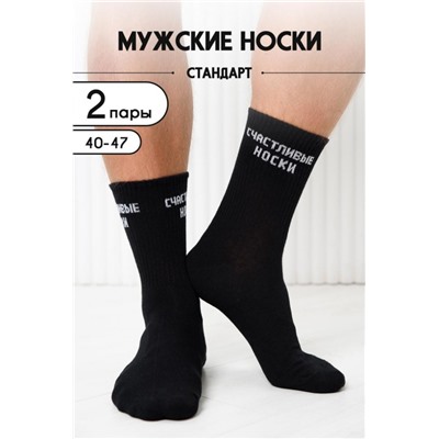 Носки мужские На счастье (набор 2 пары) (Черный)