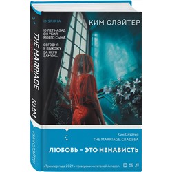 Эксмо Ким Слэйтер "The Marriage. Свадьба"