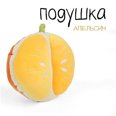 Игрушка подушка мандарин 20 см