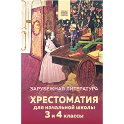 Эксмо "Хрестоматия для начальной школы. 3 и 4 классы. Зарубежная литература"