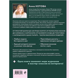 Эксмо Анна Котова "ВСЕ СВЯЗАНО. Бесшовное вязание на спицах идеально сидящей одежды из любой пряжи, на любой размер. Одеваем всю семью с головы до ног. Уникальный метод вязания без нервов, без перевязов и из любой пряжи"