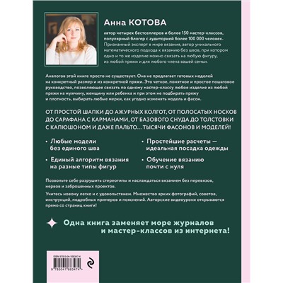 Эксмо Анна Котова "ВСЕ СВЯЗАНО. Бесшовное вязание на спицах идеально сидящей одежды из любой пряжи, на любой размер. Одеваем всю семью с головы до ног. Уникальный метод вязания без нервов, без перевязов и из любой пряжи"
