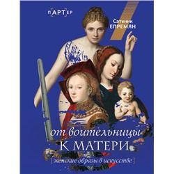 АСТ Сати Епремян "От воительницы к матери. Женские образы в искусстве"