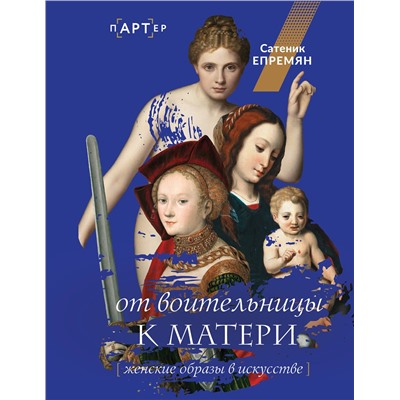 АСТ Сати Епремян "От воительницы к матери. Женские образы в искусстве"