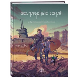 Эксмо "Бесплодные земли. Артбук постапокалиптической вселенной"