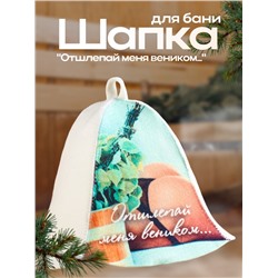 Шапка для бани и сауны «Отшлёпай меня веником...», полиэфир, шерсть, «Добропаровъ»