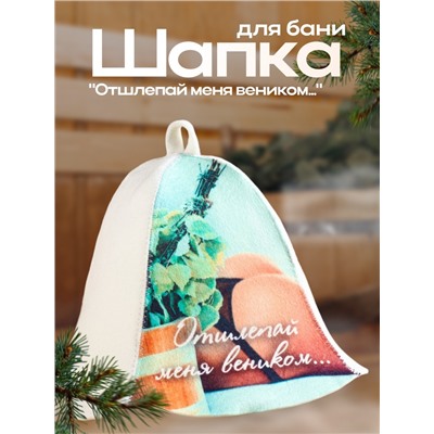 Шапка для бани и сауны «Отшлёпай меня веником...», полиэфир, шерсть, «Добропаровъ»