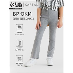 Брюки детские расклешенные KAFTAN, рост 130 см, серые