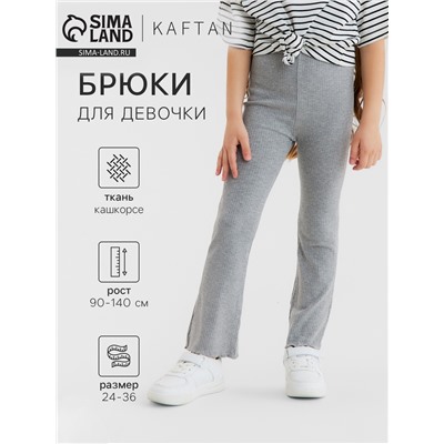 Брюки детские расклешенные KAFTAN, рост 130 см, серые