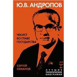 Эксмо Сергей Семанов "Андропов. Чекист во главе государства"