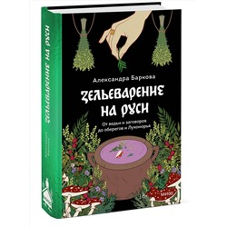 Эксмо Александра Баркова "Зельеварение на Руси. От ведьм и заговоров до оберегов и Лукоморья"