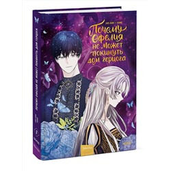 Эксмо Joo ahri, samo "Почему Офелия не может покинуть дом герцога. Том 2"