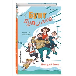 Эксмо Дмитрий Емец "Бунт пупсиков (выпуск 1)"