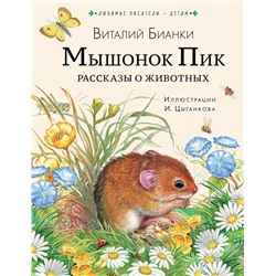 АСТ Бианки В.В. "Мышонок Пик. Рассказы о животных"