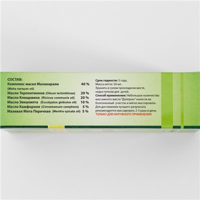 Аюрведическое масло Долорон, от простуды и для суставов 50 мл.