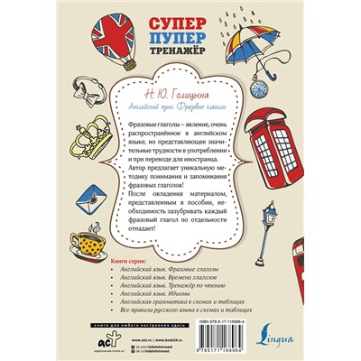 АСТ Н. Ю. Голицына "Английский язык. Фразовые глаголы"