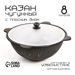 Казан, 8 л, плоское дно, алюминиевая крышка, чугун