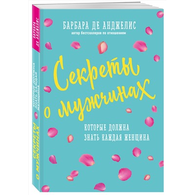 Эксмо Барбара Анджелис "Секреты о мужчинах, которые должна знать каждая женщина (новое оформление)"