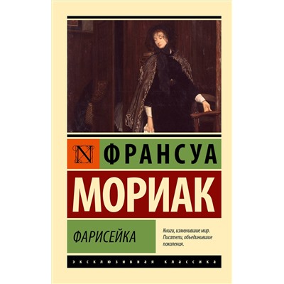 504949 АСТ Франсуа Мориак "Фарисейка"
