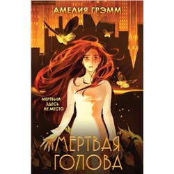 435671 Эксмо Амелия Грэмм "Мертвая голова"